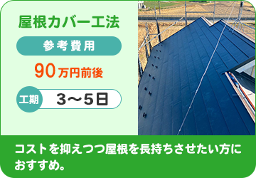 屋根カバー工法