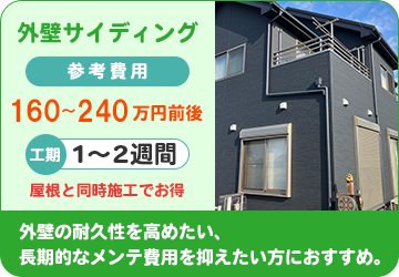 外壁サイディング